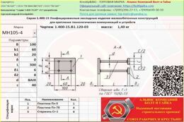 МН 105-4 Унифицированные закладные изделия железобетонных конструкций серия 1.400-15 выпуск 1.120-03