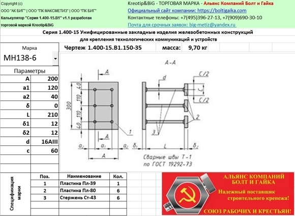 МН 138-6 Закладные изделия железобетонных конструкций серия 1.400-15 выпуск 1.150-35